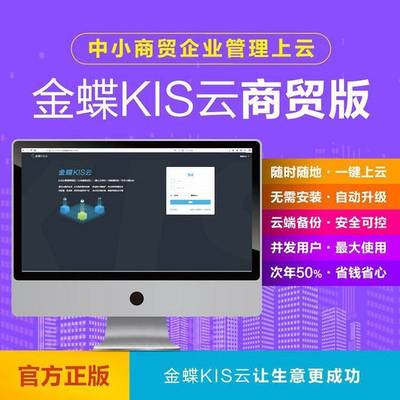金蝶ERP管理系統 集成計算機軟硬件研發，輕松駕馭企業管理