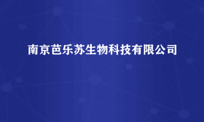 南京芭樂蘇生物科技 跨界融合，計算機軟硬件研發賦能生物科技創新